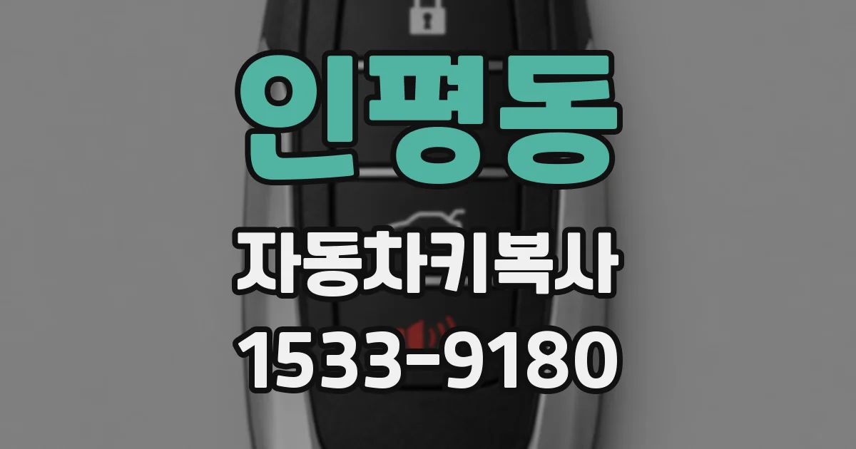 인평동 자동차키복사