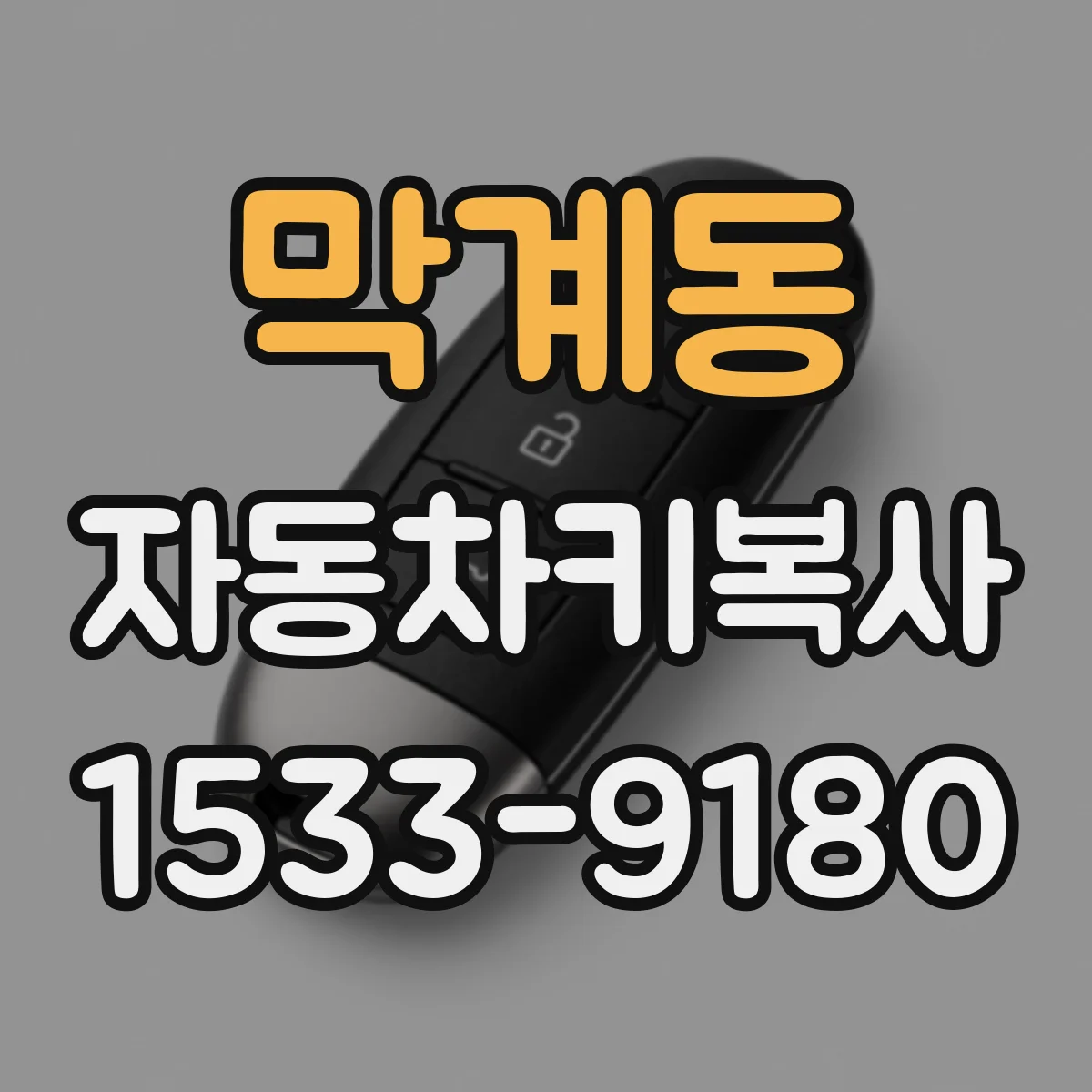 막계동 자동차키복사
