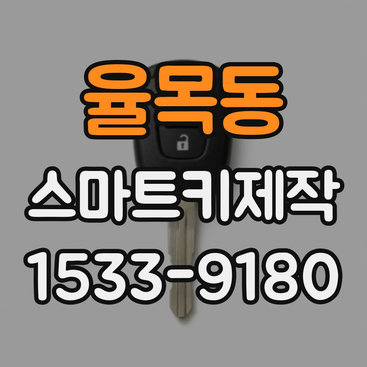 율목동 스마트키제작