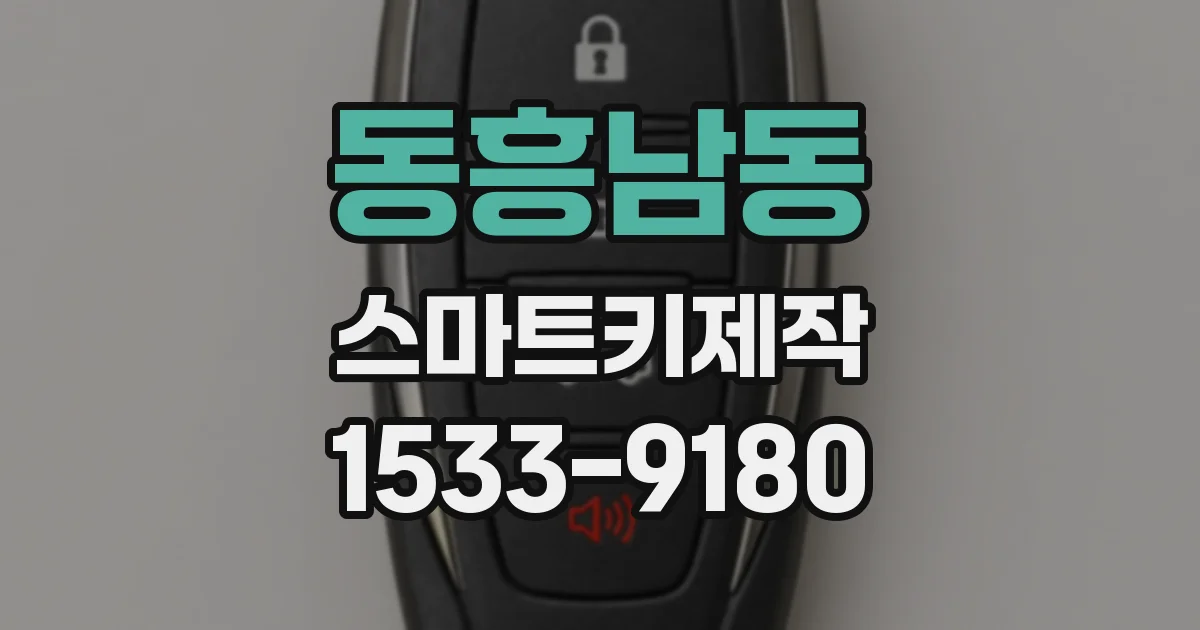동흥남동 스마트키제작