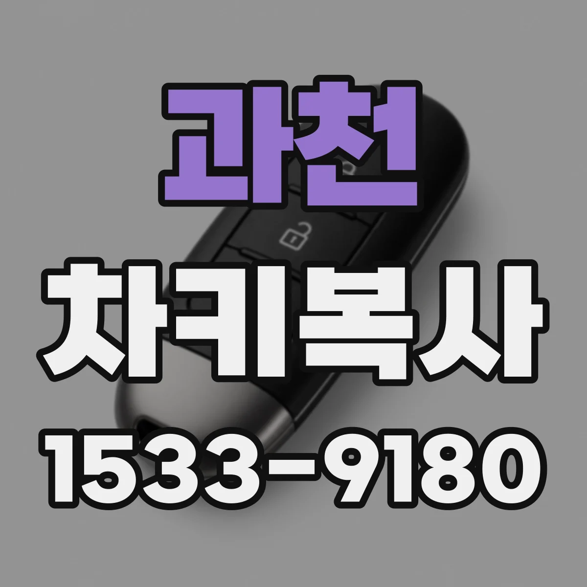 과천 차키복사