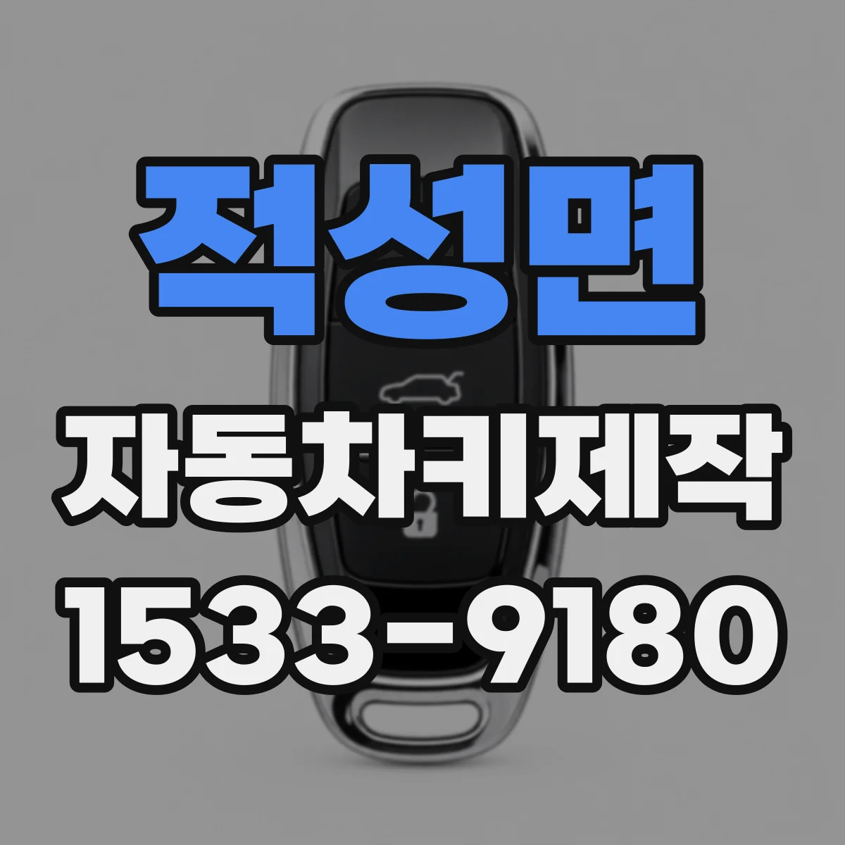 적성면 자동차키제작