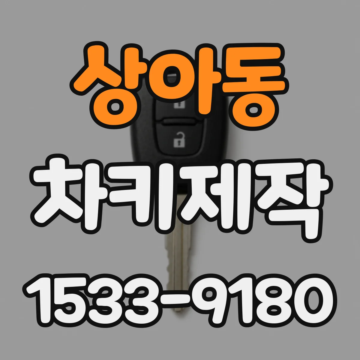 상아동 차키제작