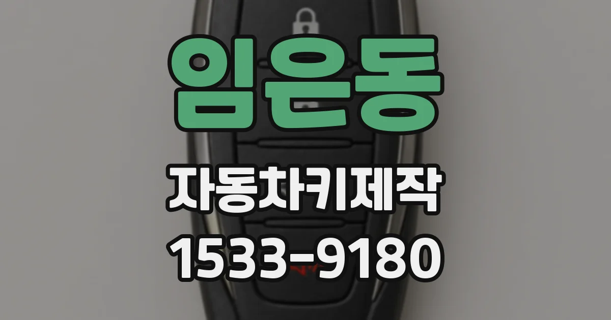 임은동 자동차키제작