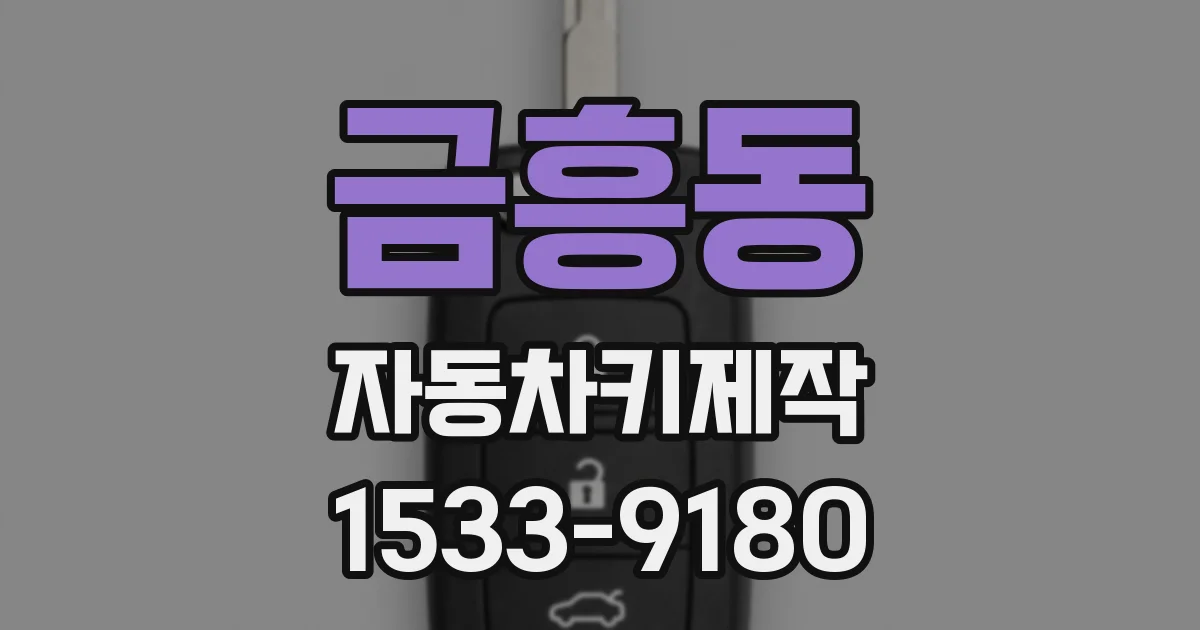 금흥동 자동차키제작