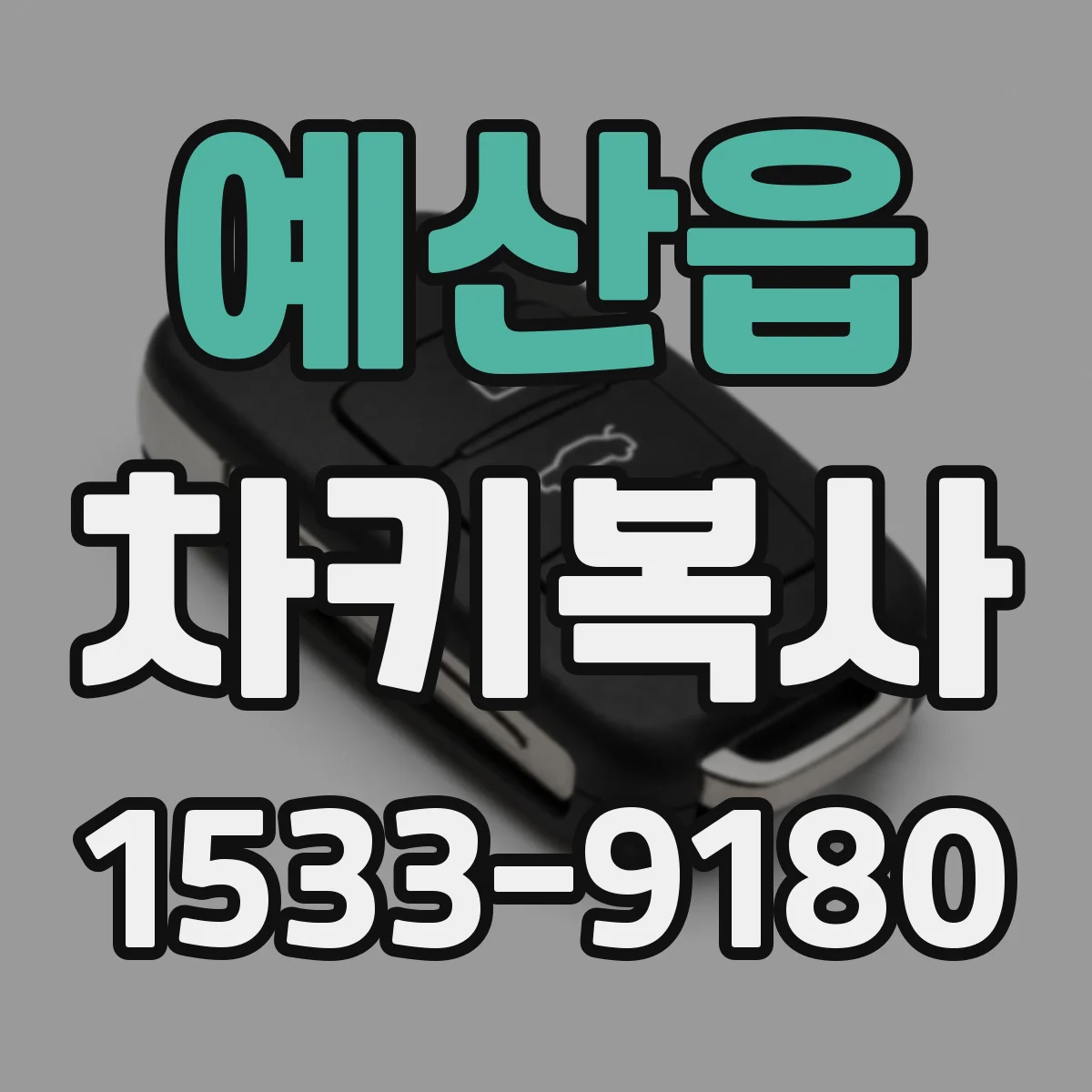 예산읍 차키복사