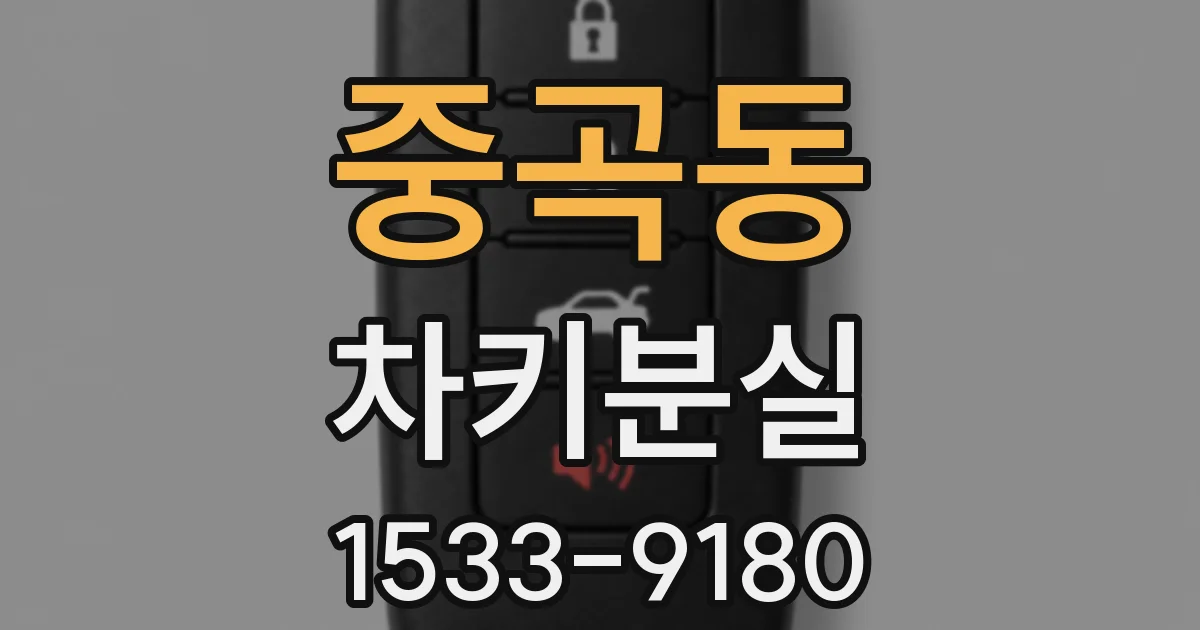 중곡동 차키분실