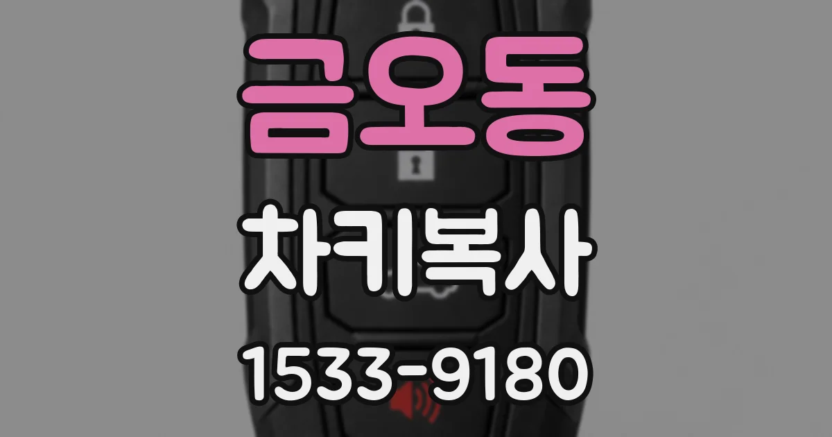 금오동 차키복사