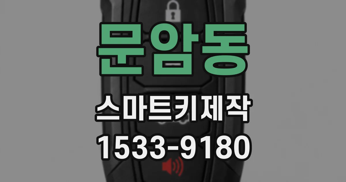 문암동 스마트키제작