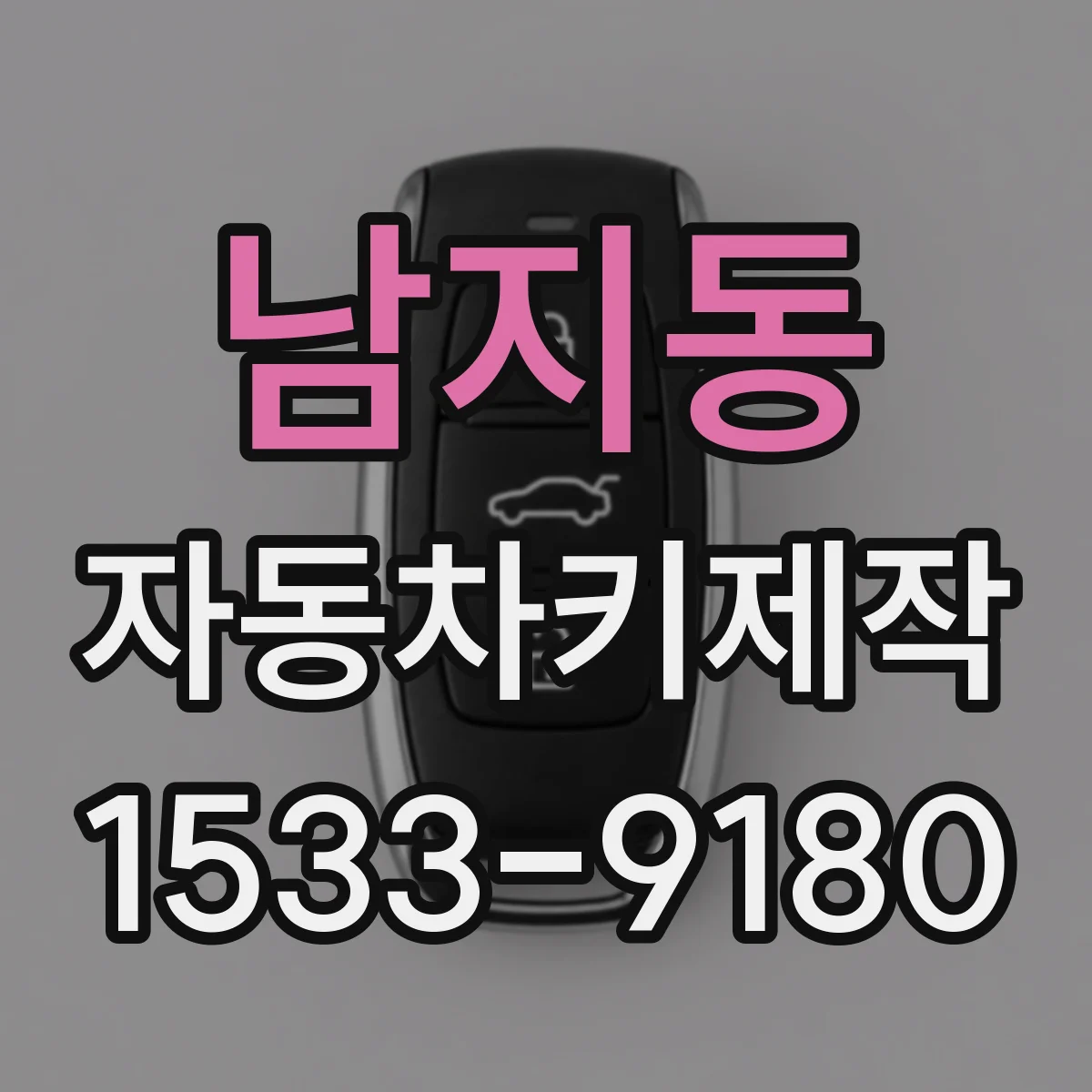 남지동 자동차키제작