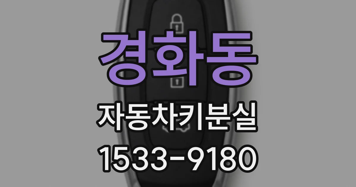 경화동 자동차키분실