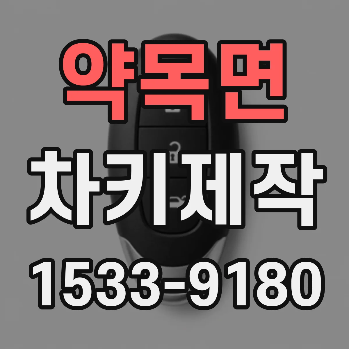 약목면 차키제작