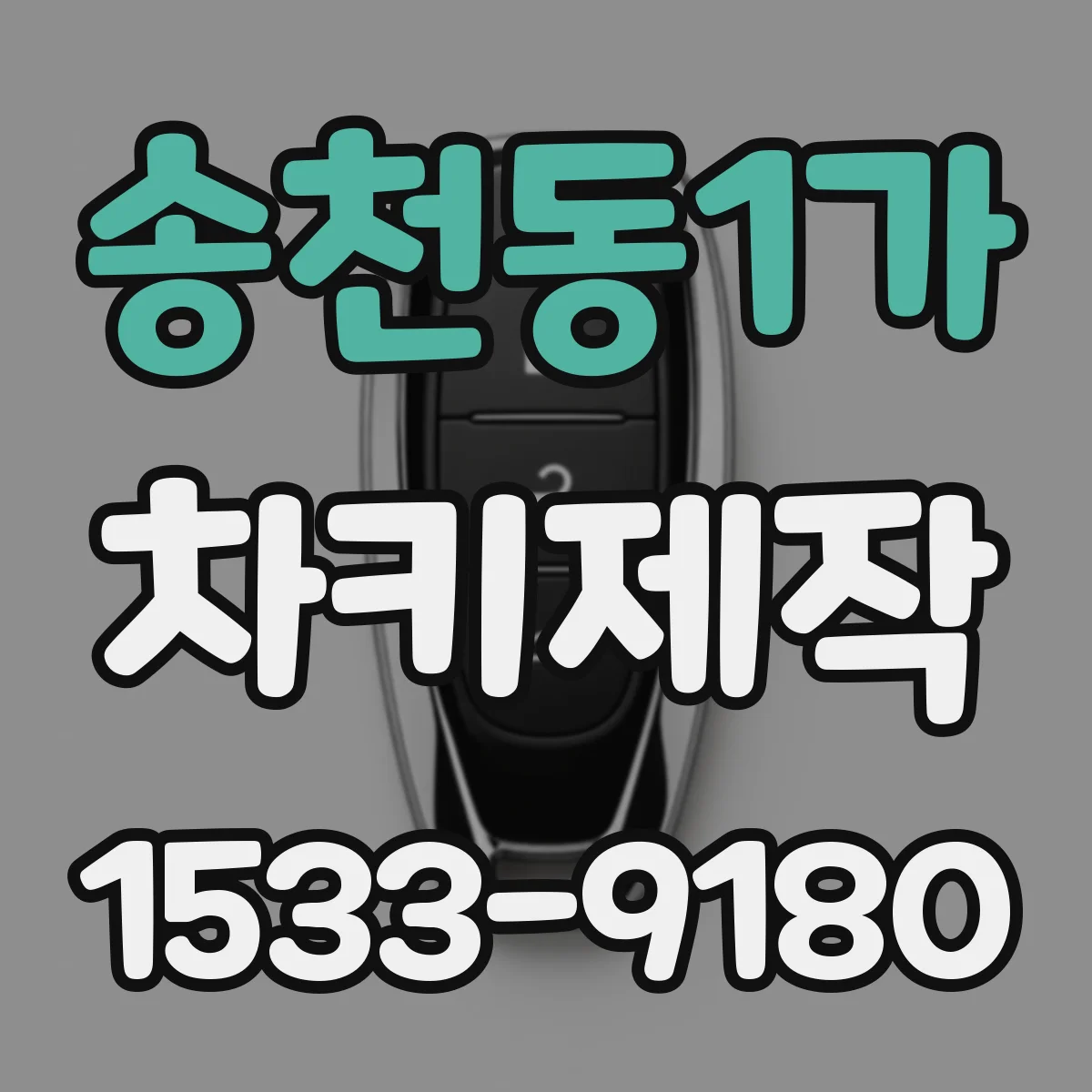 송천동1가 차키제작