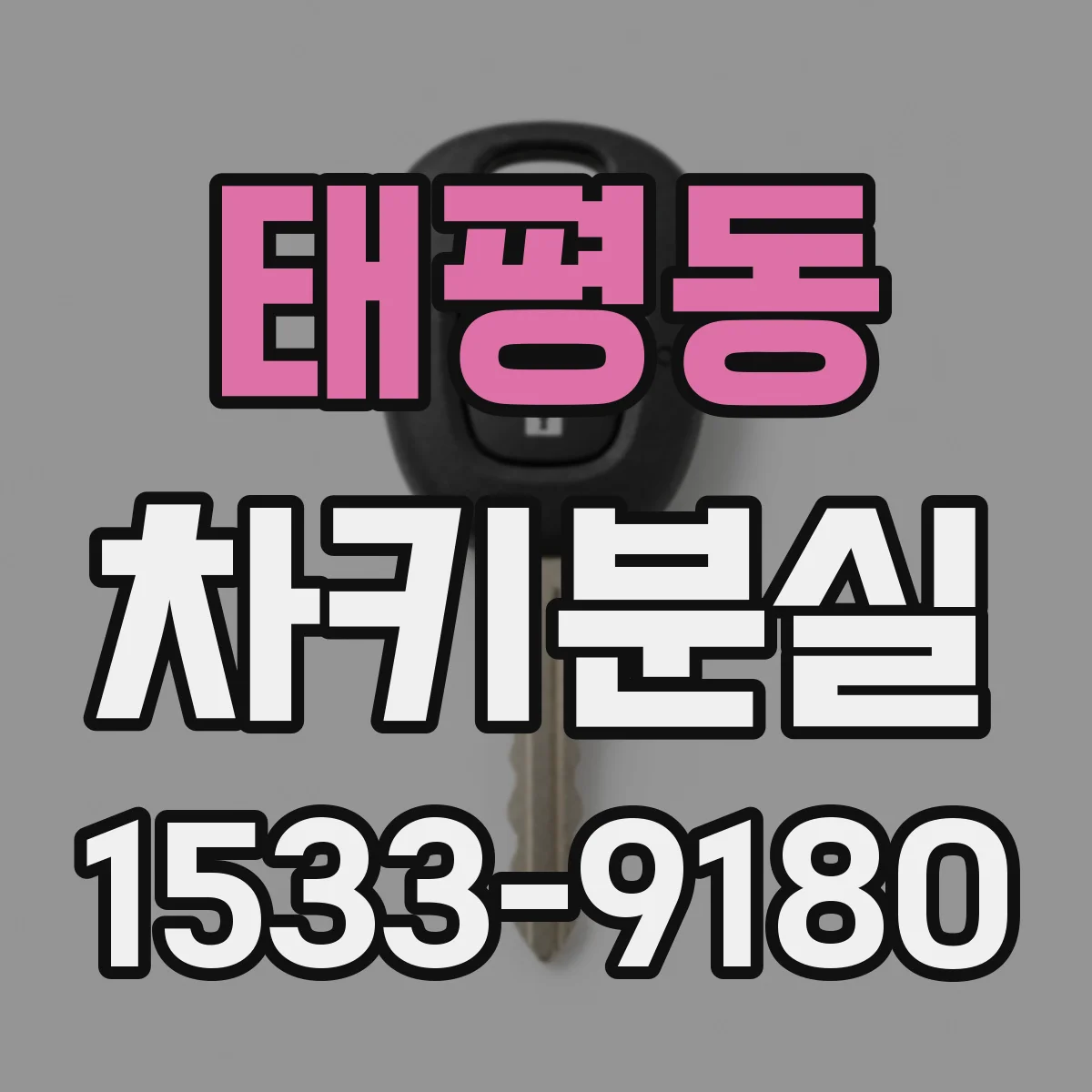 태평동 차키분실