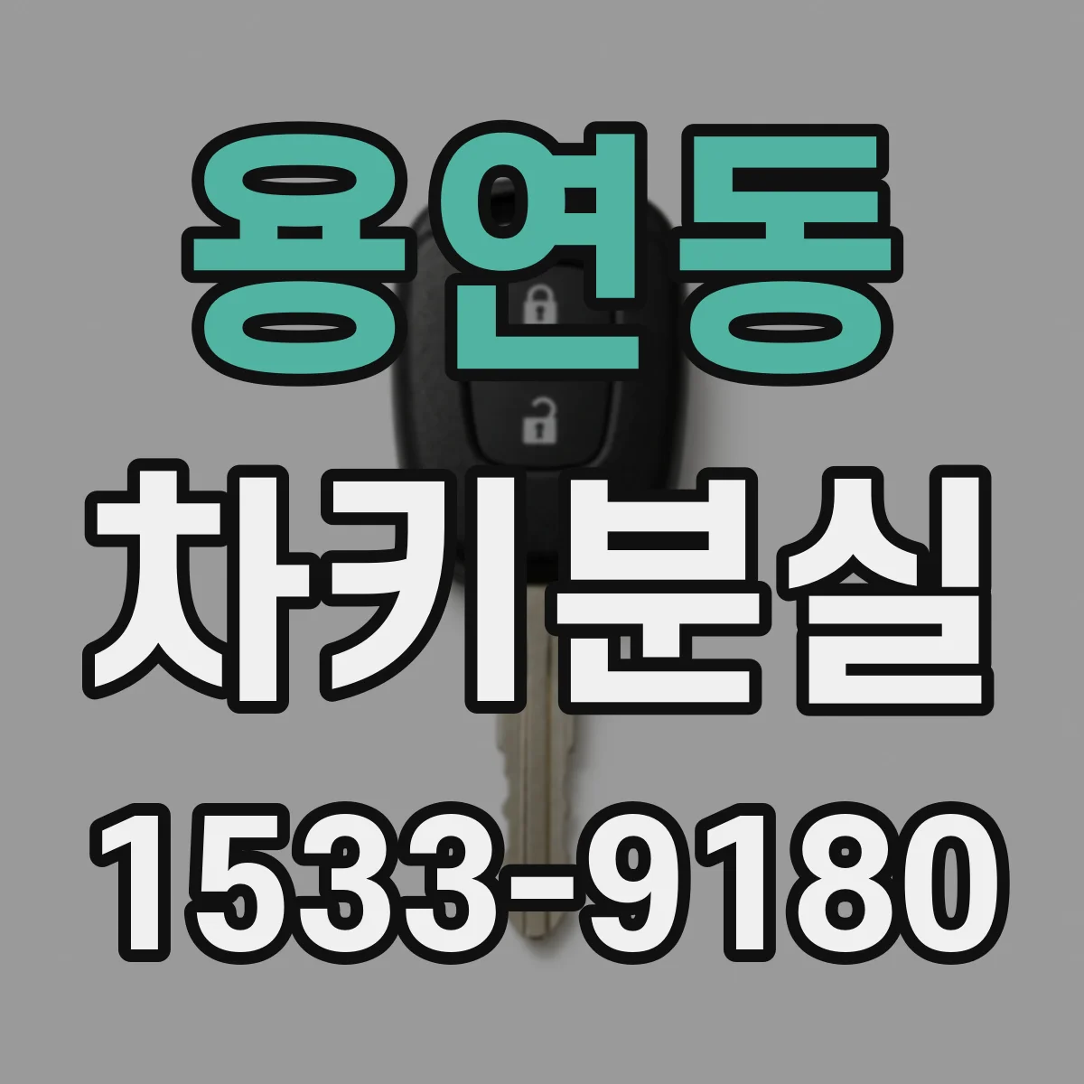 용연동 차키분실