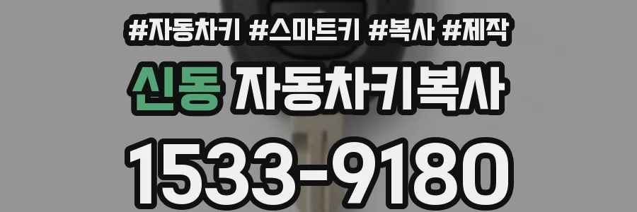 신동 자동차키복사