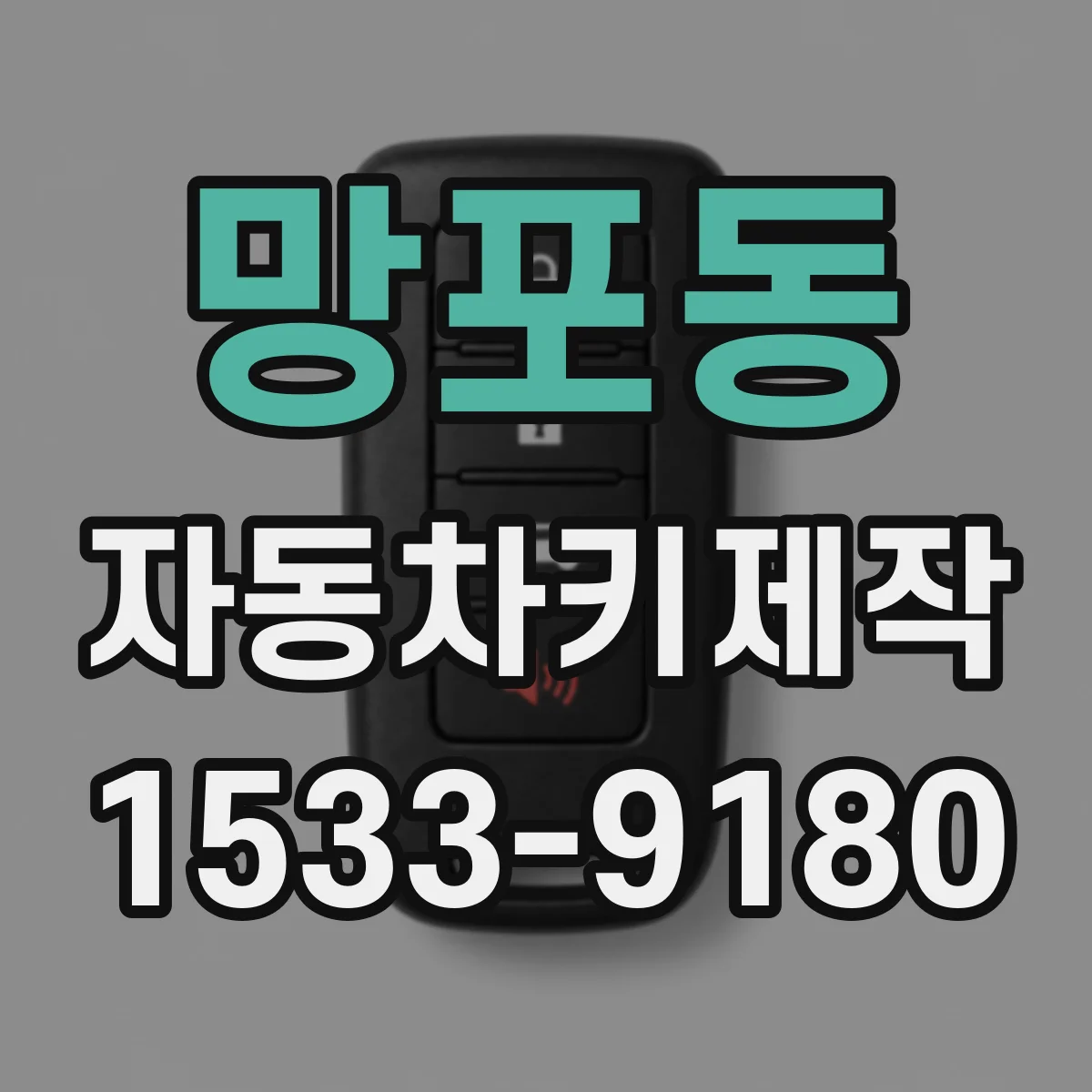 망포동 자동차키제작