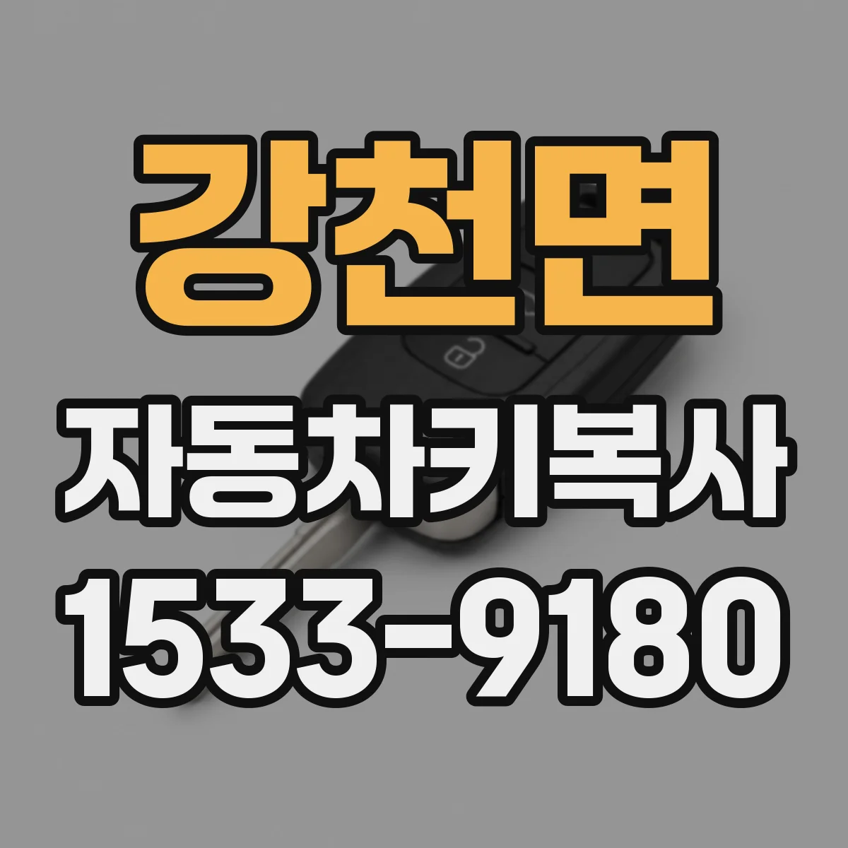 강천면 자동차키복사
