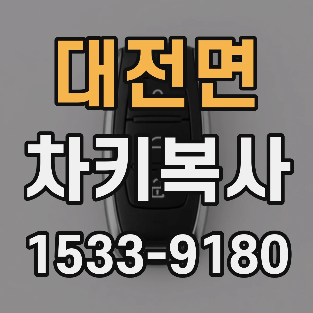 대전면 차키복사