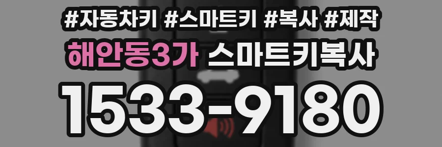해안동3가 스마트키복사
