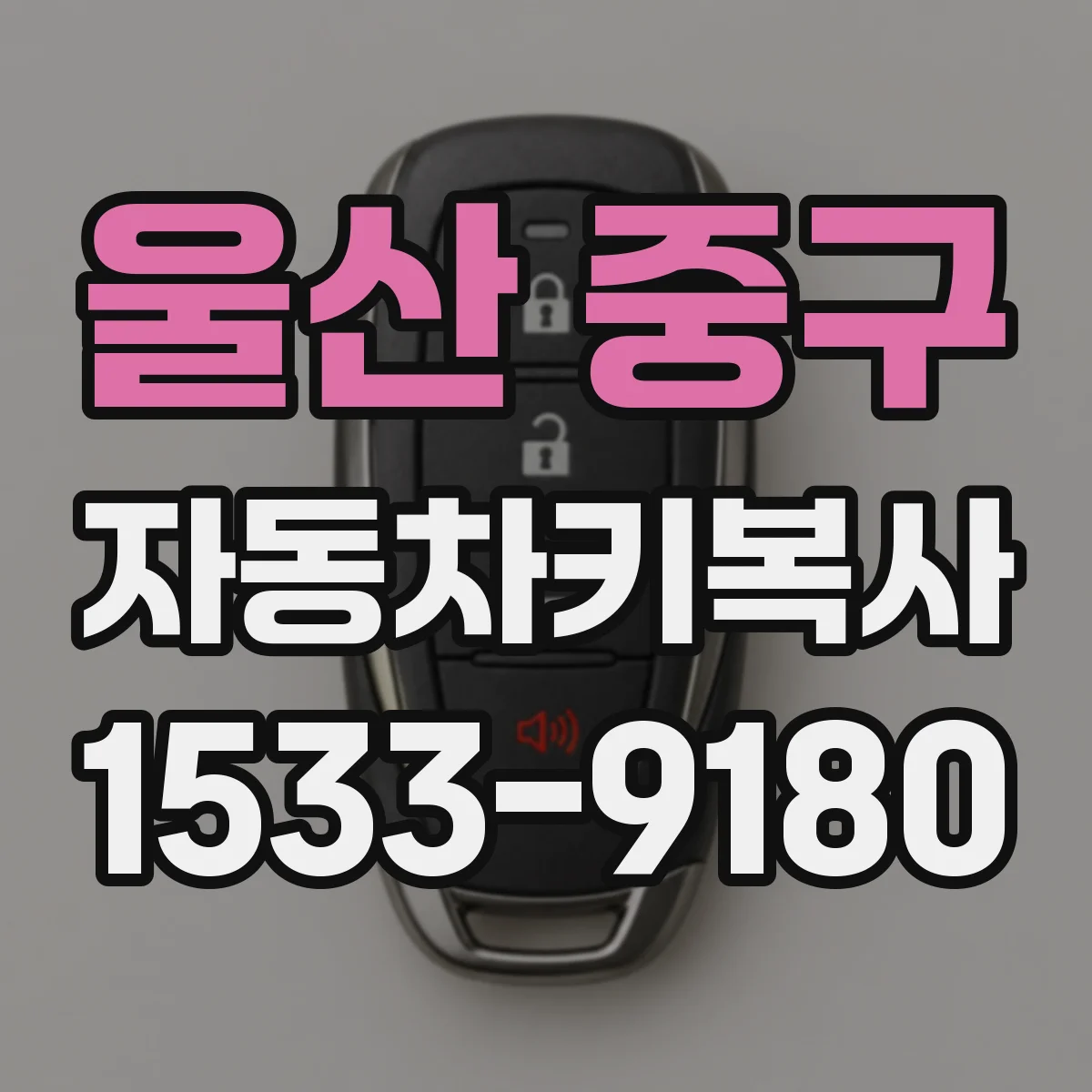 울산 중구 자동차키복사