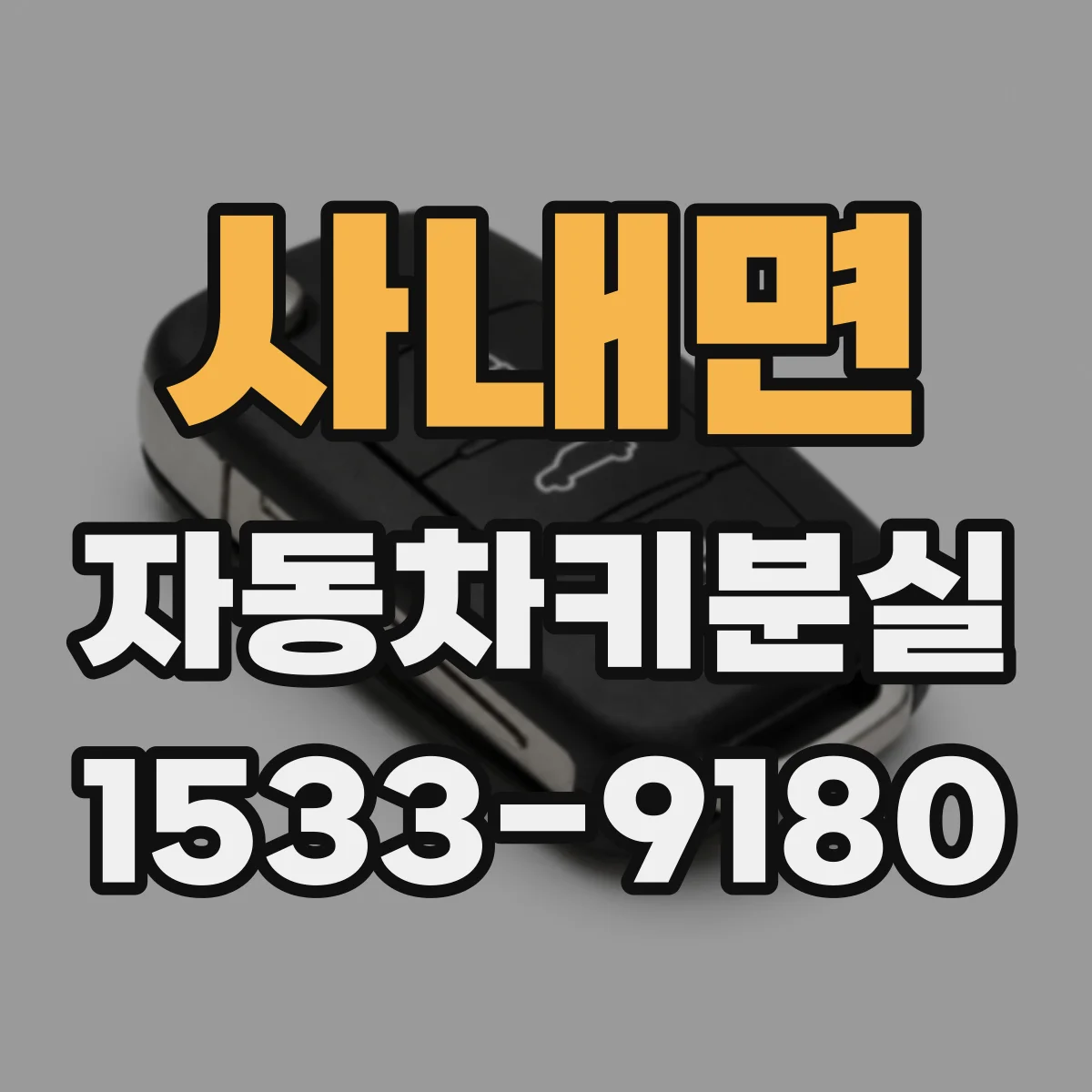 사내면 자동차키분실