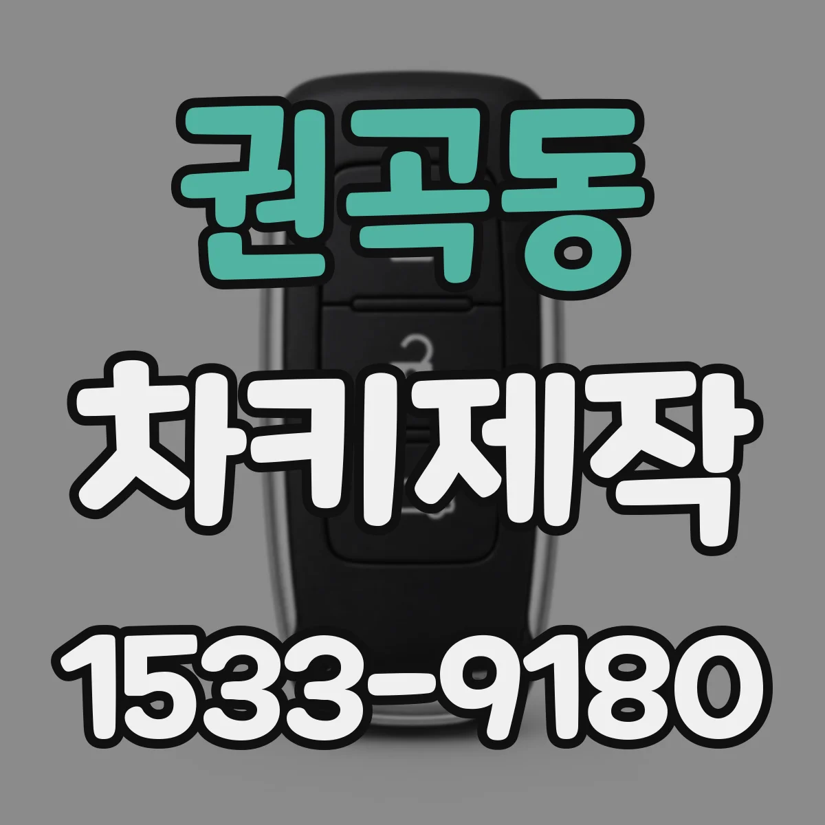 권곡동 차키제작