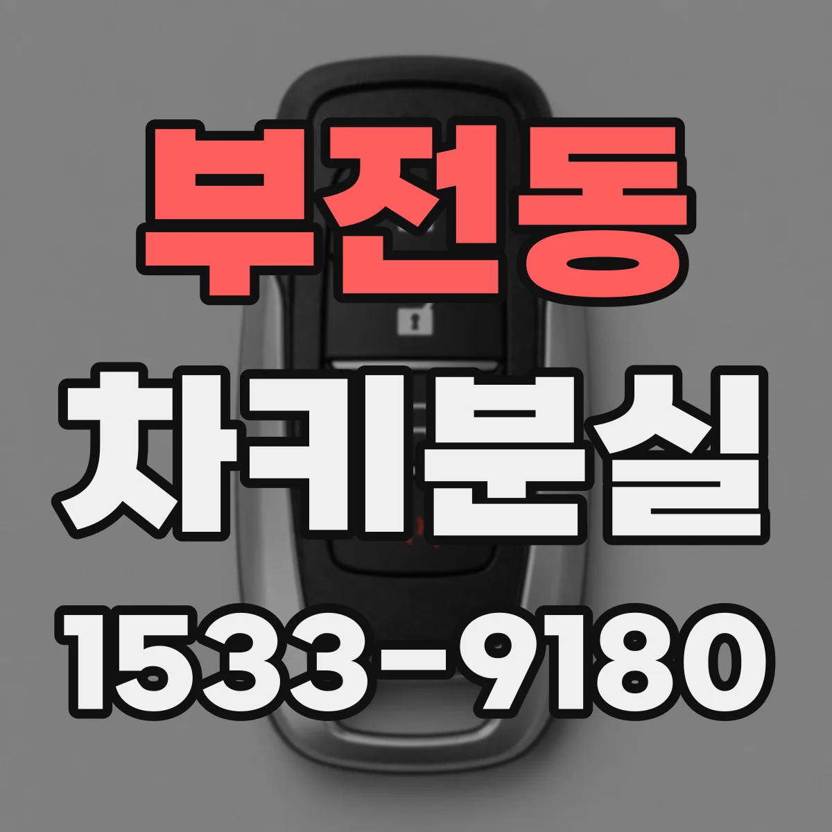 부전동 차키분실