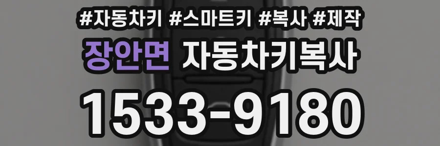 장안면 자동차키복사