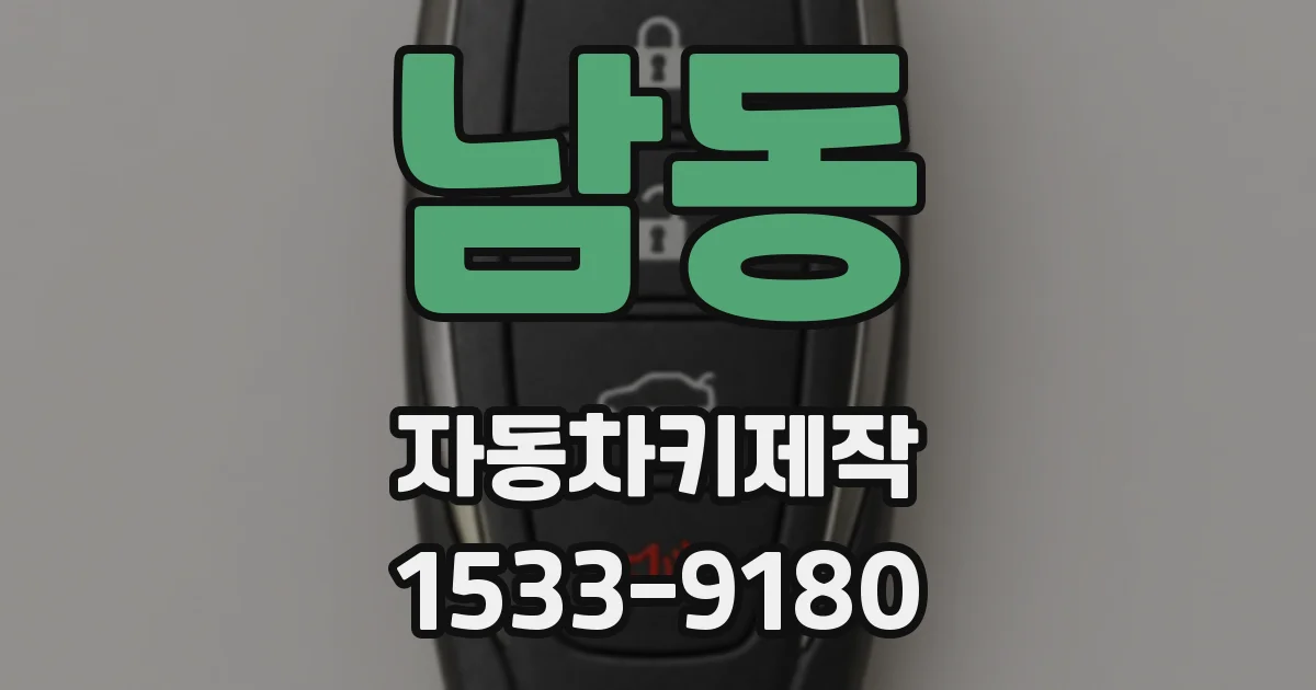 남동 자동차키제작