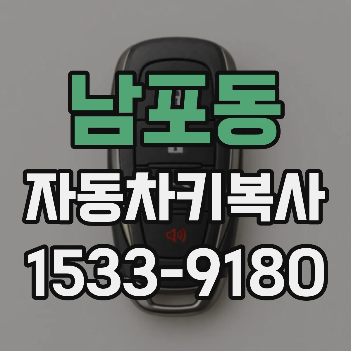 남포동 자동차키복사