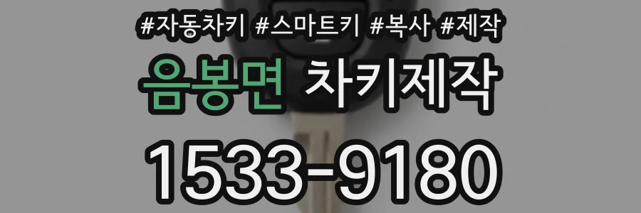 음봉면 차키제작