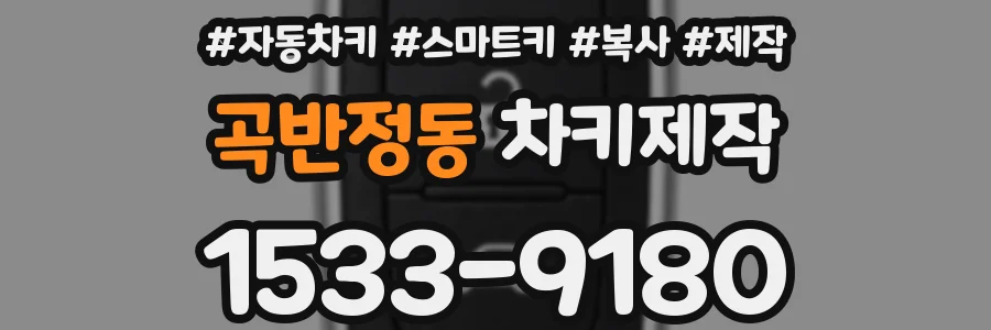 곡반정동 차키제작
