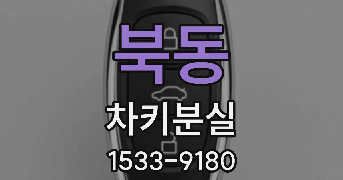 북동 차키분실