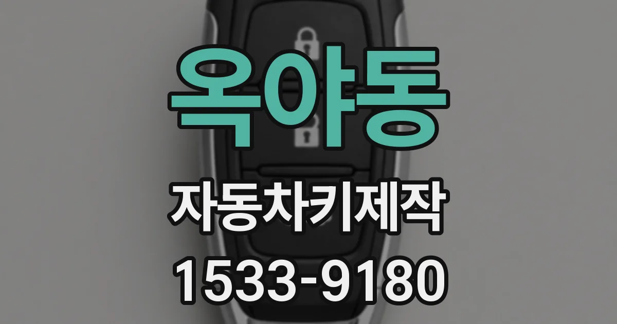 옥야동 자동차키제작