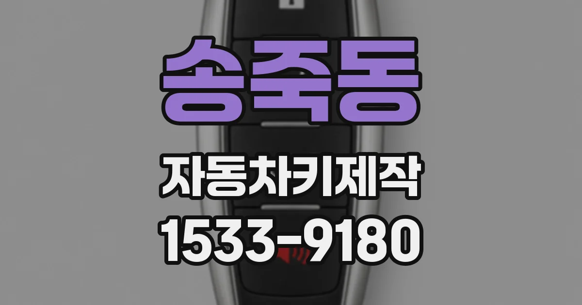 송죽동 자동차키제작