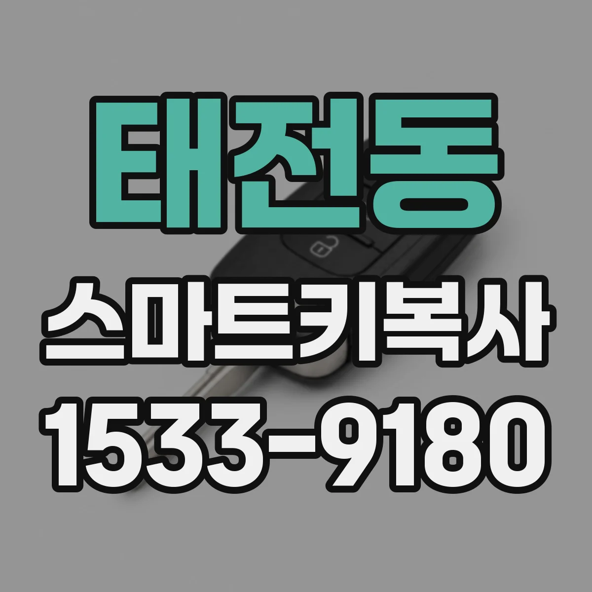 태전동 스마트키복사