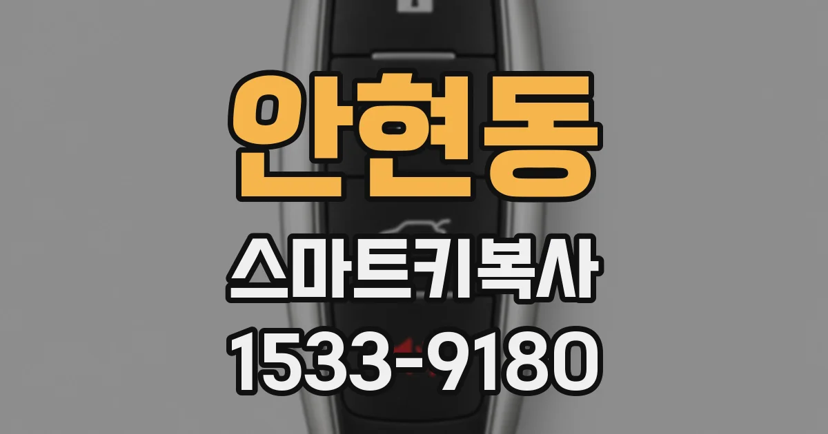 안현동 스마트키복사
