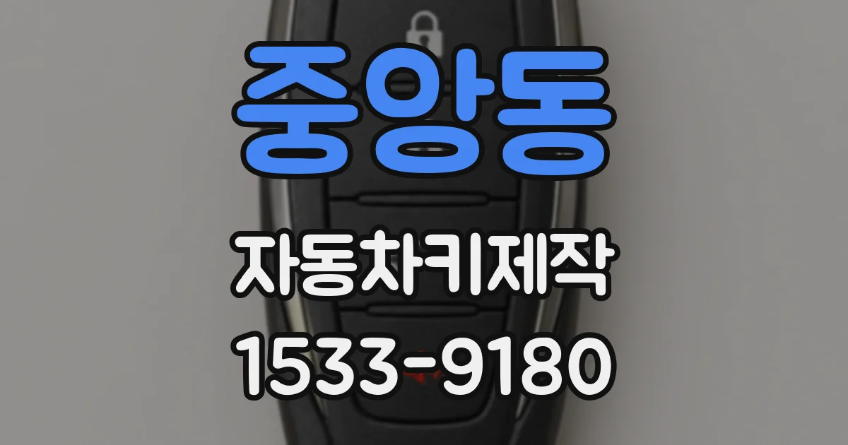 중앙동 자동차키제작