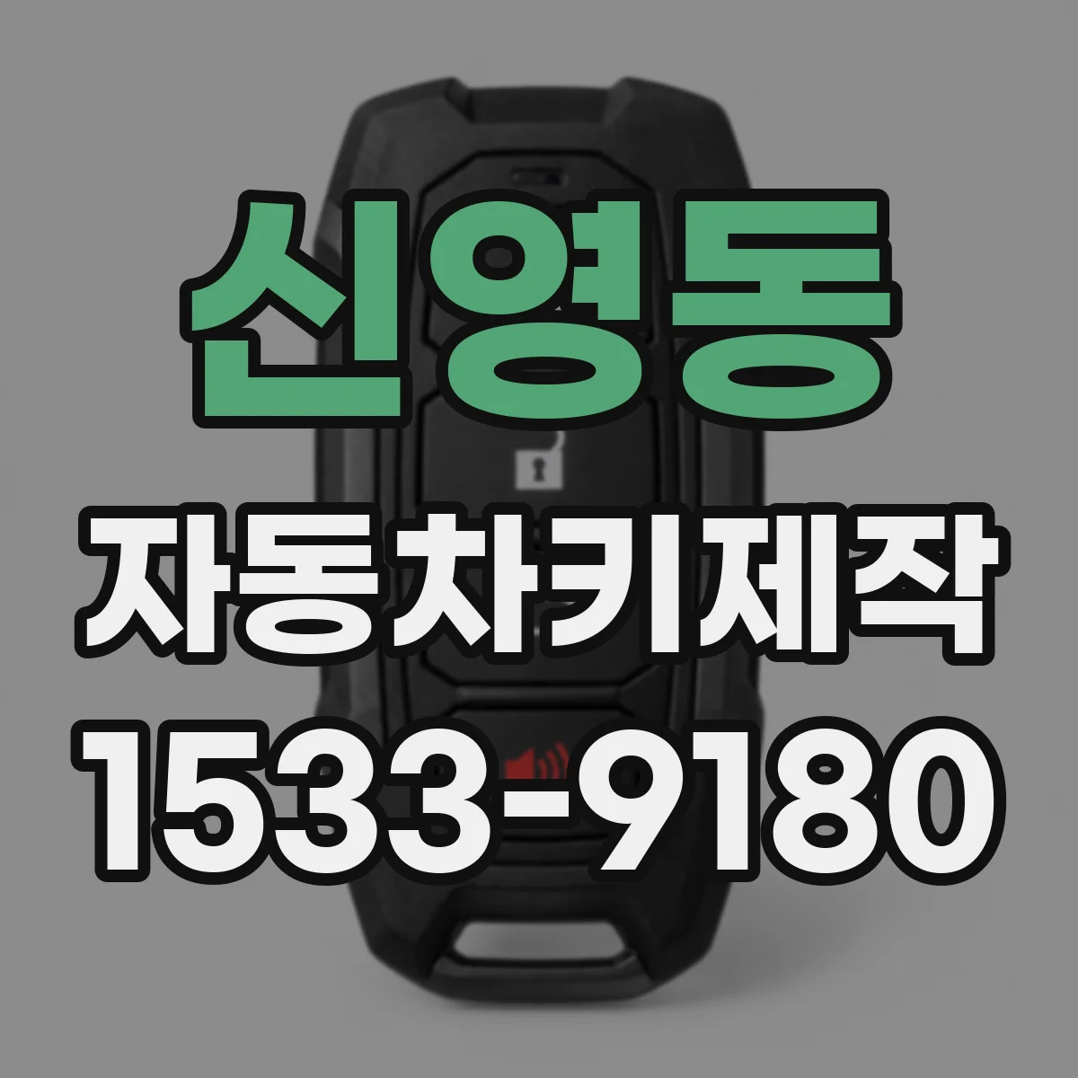 신영동 자동차키제작