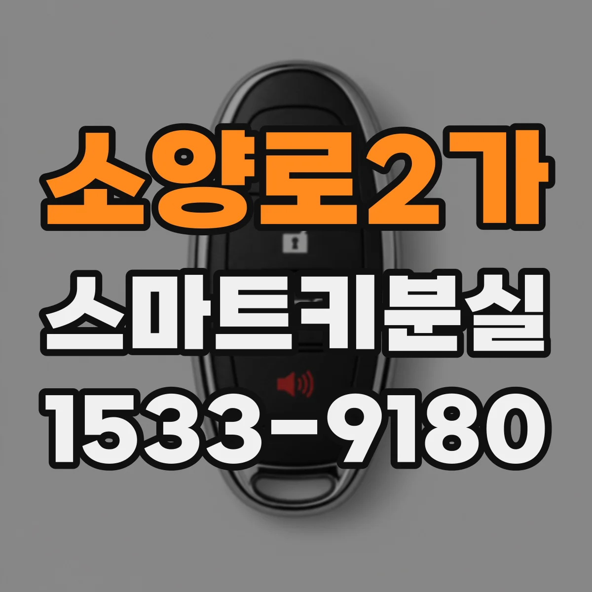 소양로2가 스마트키분실