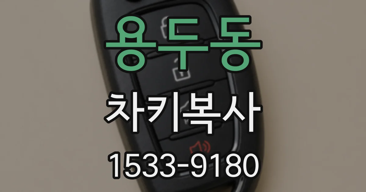 용두동 차키복사