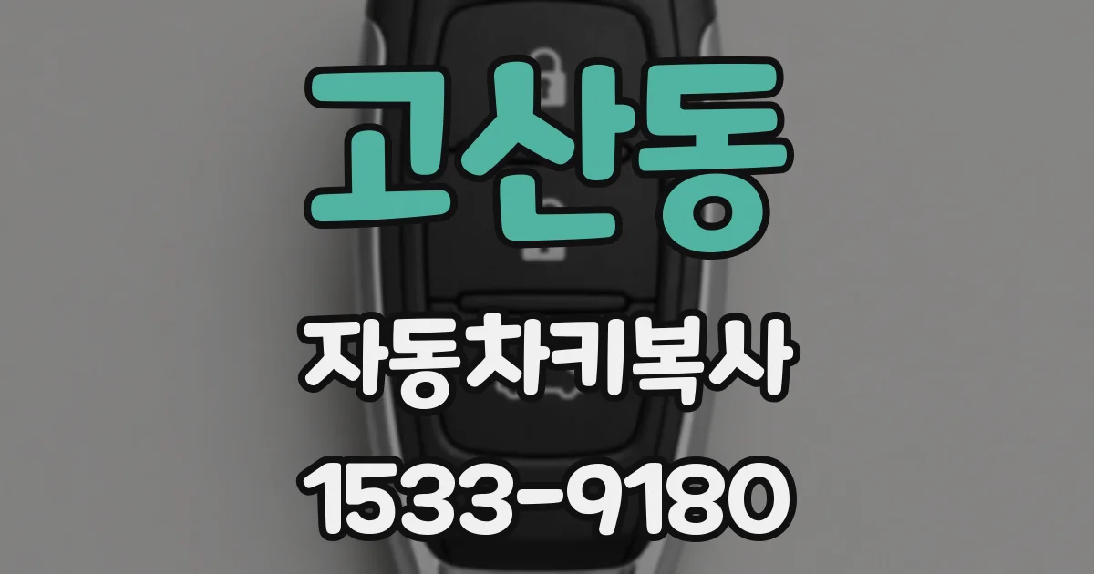 고산동 자동차키복사