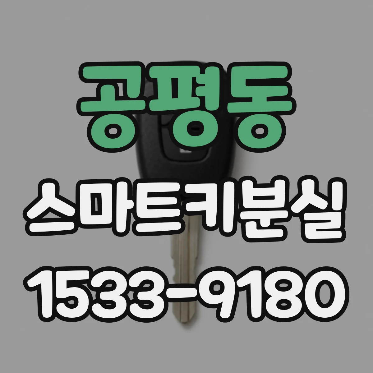 공평동 스마트키분실