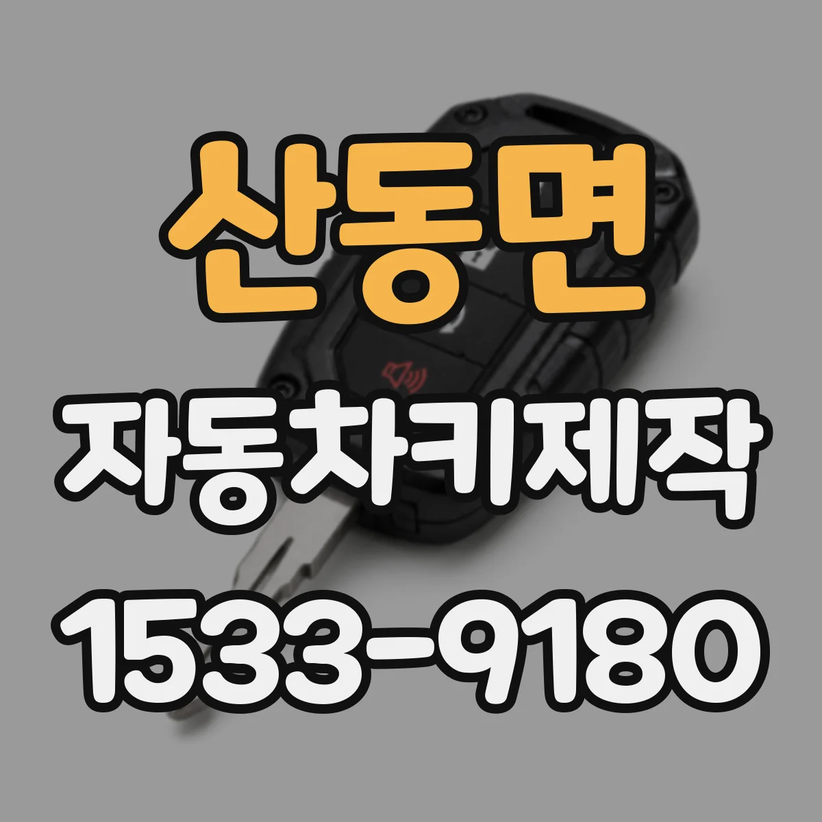 산동면 자동차키제작