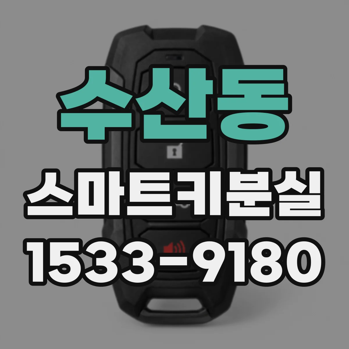 수산동 스마트키분실