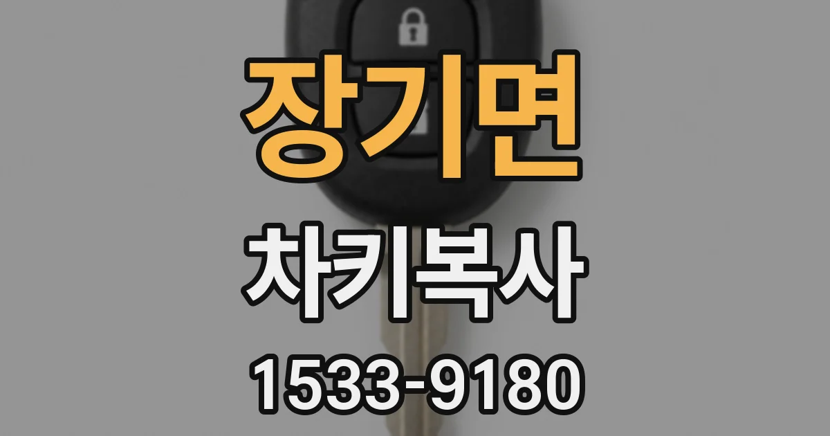 장기면 차키복사