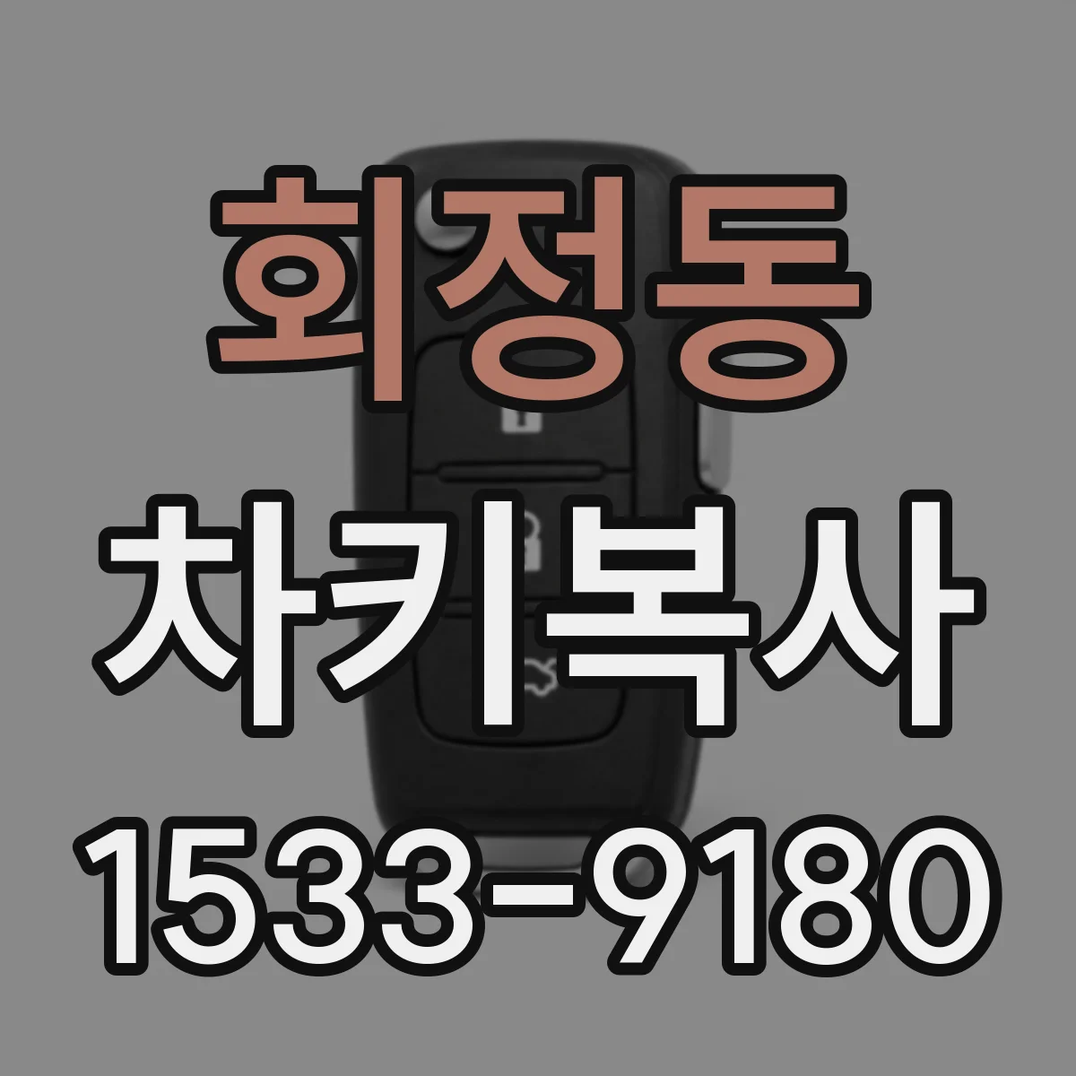 회정동 차키복사