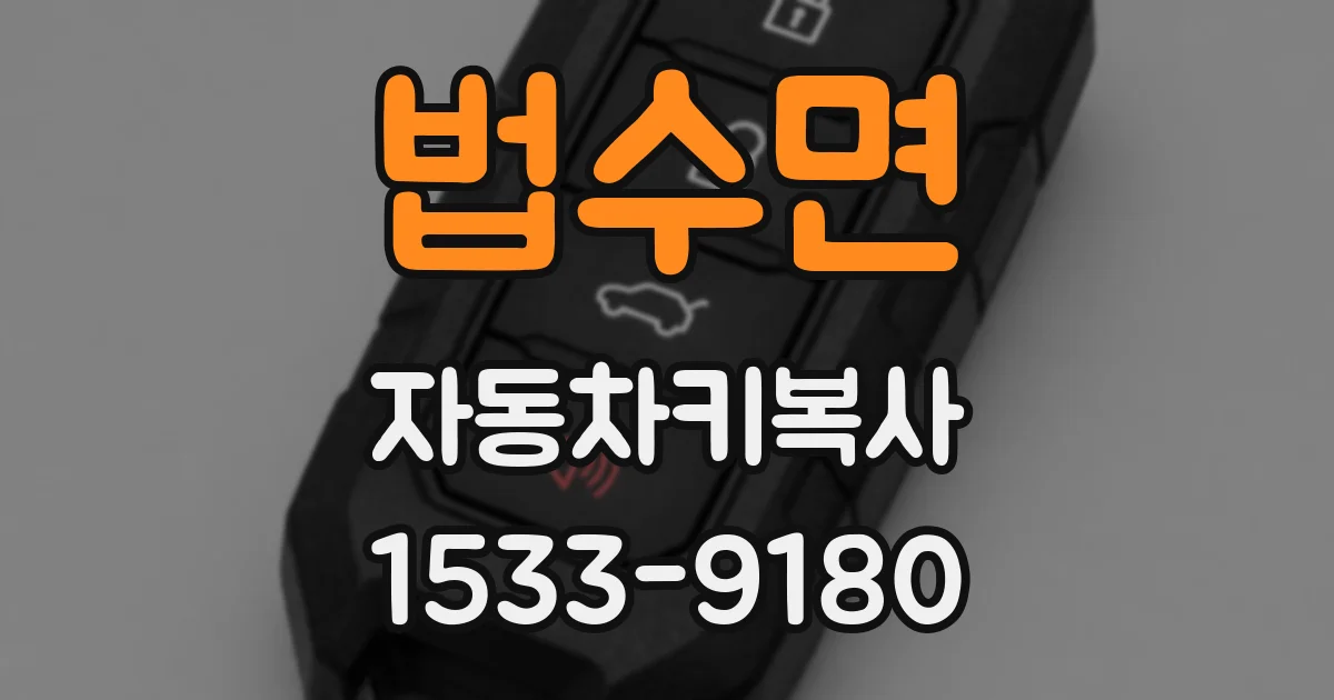법수면 자동차키복사