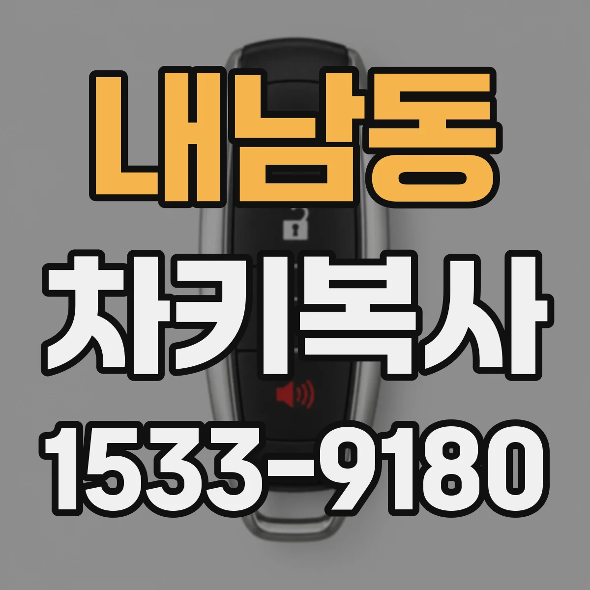 내남동 차키복사